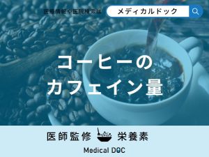 「コーヒーのカフェイン量」はご存知ですか？コーヒー何杯分に相当するか解説！