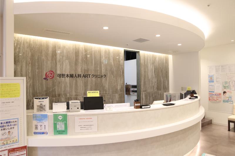 可世木婦人科 ARTクリニック