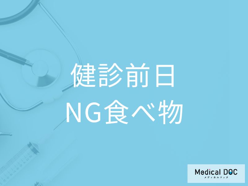 検査結果が狂う!? 「健康診断前」にやりがちな間違った努力とは【医師解説】