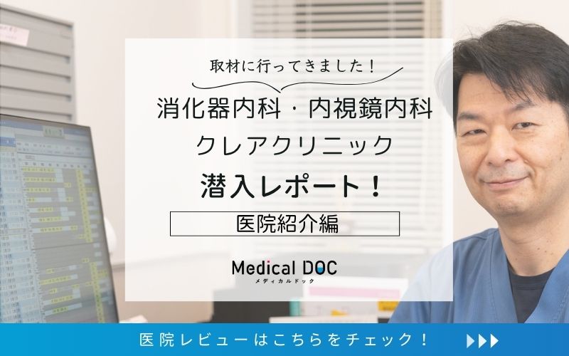 消化器内科・内視鏡内科 クレアクリニックphoto