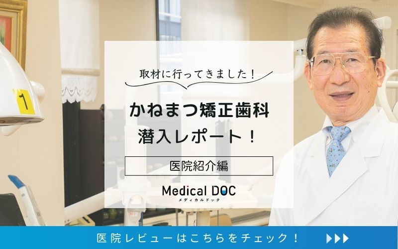 かねまつ矯正歯科photo