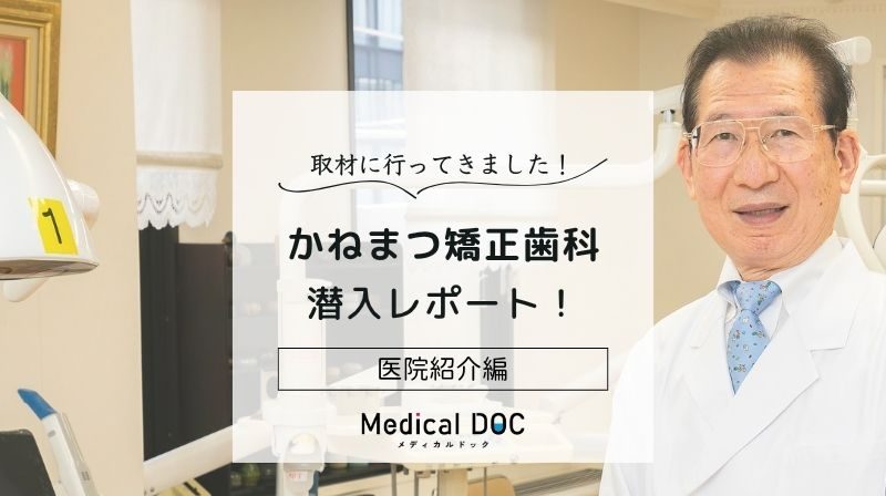 かねまつ矯正歯科photo