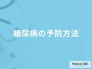 「糖尿病予防」に効果がある「食べ物」はご存知ですか？リスクが高まる食べ物も解説！