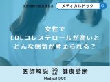 非公開: 「女性でLDLコレステロールが高い」とどんな病気が考えられるかご存知ですか？
