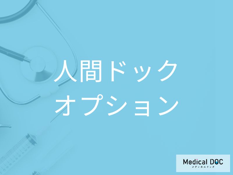 「人間ドック」医師がすすめる30代からの賢いオプション検査の選び方とは