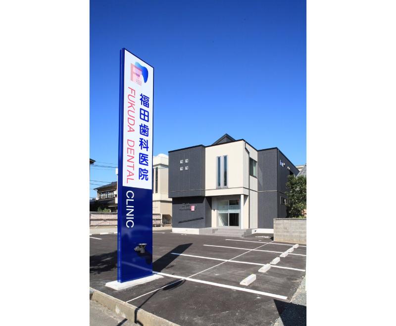 福田歯科医院