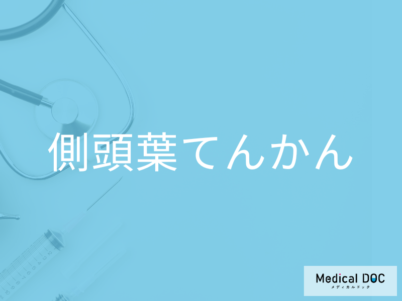 側頭葉てんかん