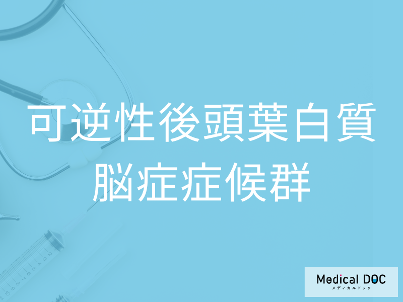 可逆性後頭葉白質脳症症候群