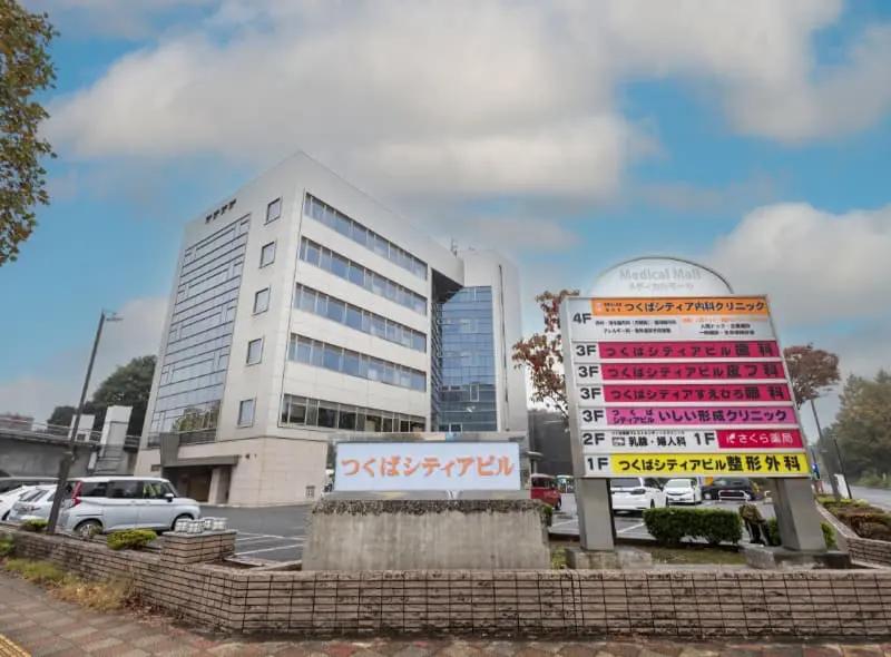 つくばシティアビル歯科