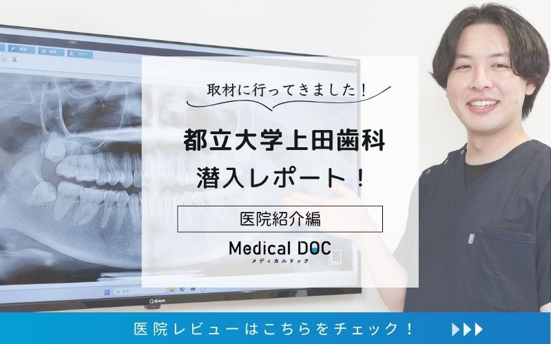 都立大学上田歯科photo