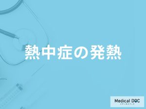 「熱中症で発熱」する原因はご存知ですか？いつまで発熱が続くかも解説！【医師監修】
