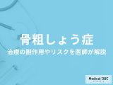 「骨粗しょう症」の点滴治療・皮下注射のリスクはご存じですか? 副作用や注意点を医師が解説!
