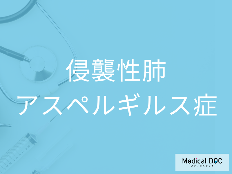 侵襲性肺アスペルギルス症