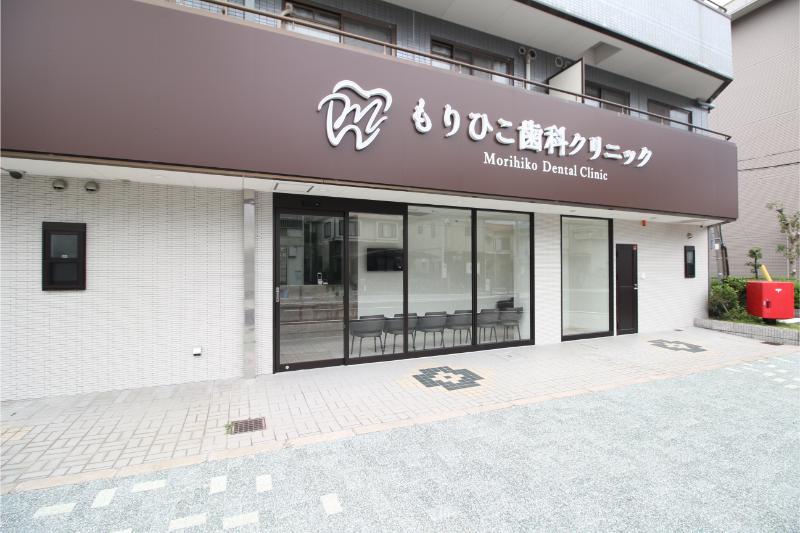 もりひこ歯科クリニック