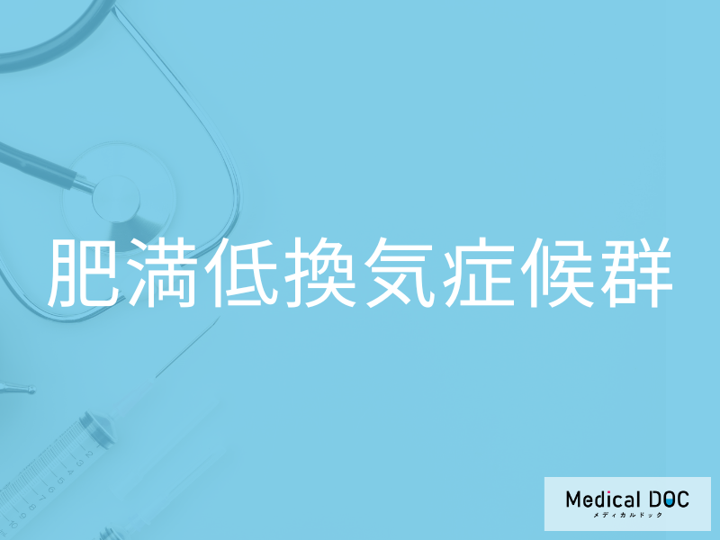 肥満低換気症候群