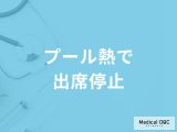 「プール熱による出席停止期間」はご存知ですか？登園・登校できる目安も解説！