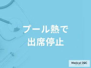 「プール熱による出席停止期間」はご存知ですか？登園・登校できる目安も解説！