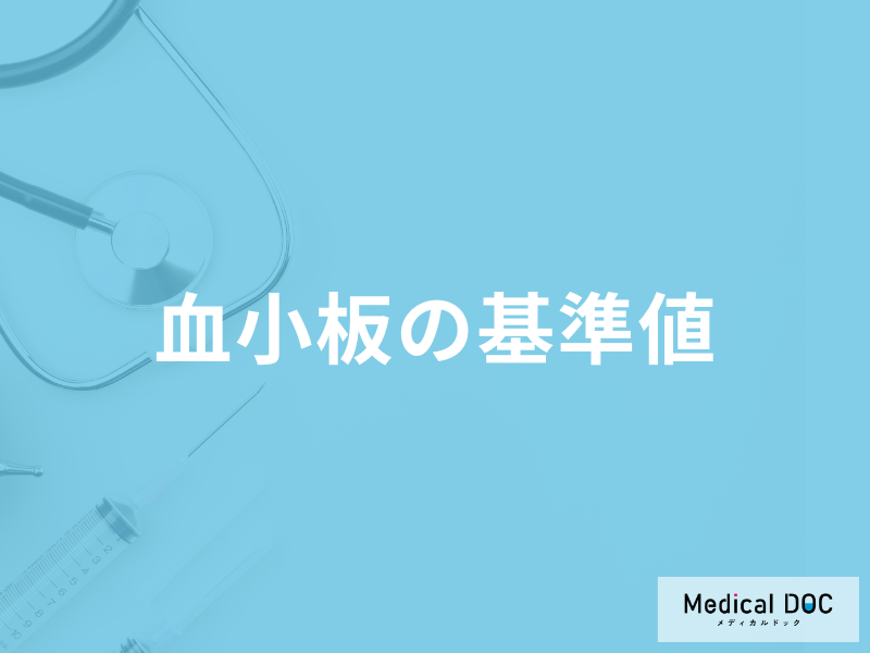 「血小板の基準値」とは?異常値が出た場合の対処法と発見できる病気も医師が解説!