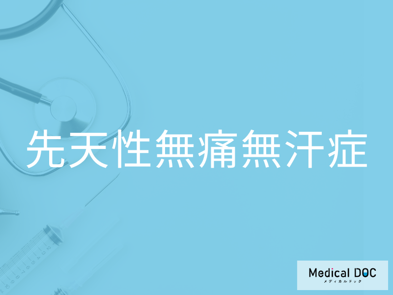 先天性無痛無汗症