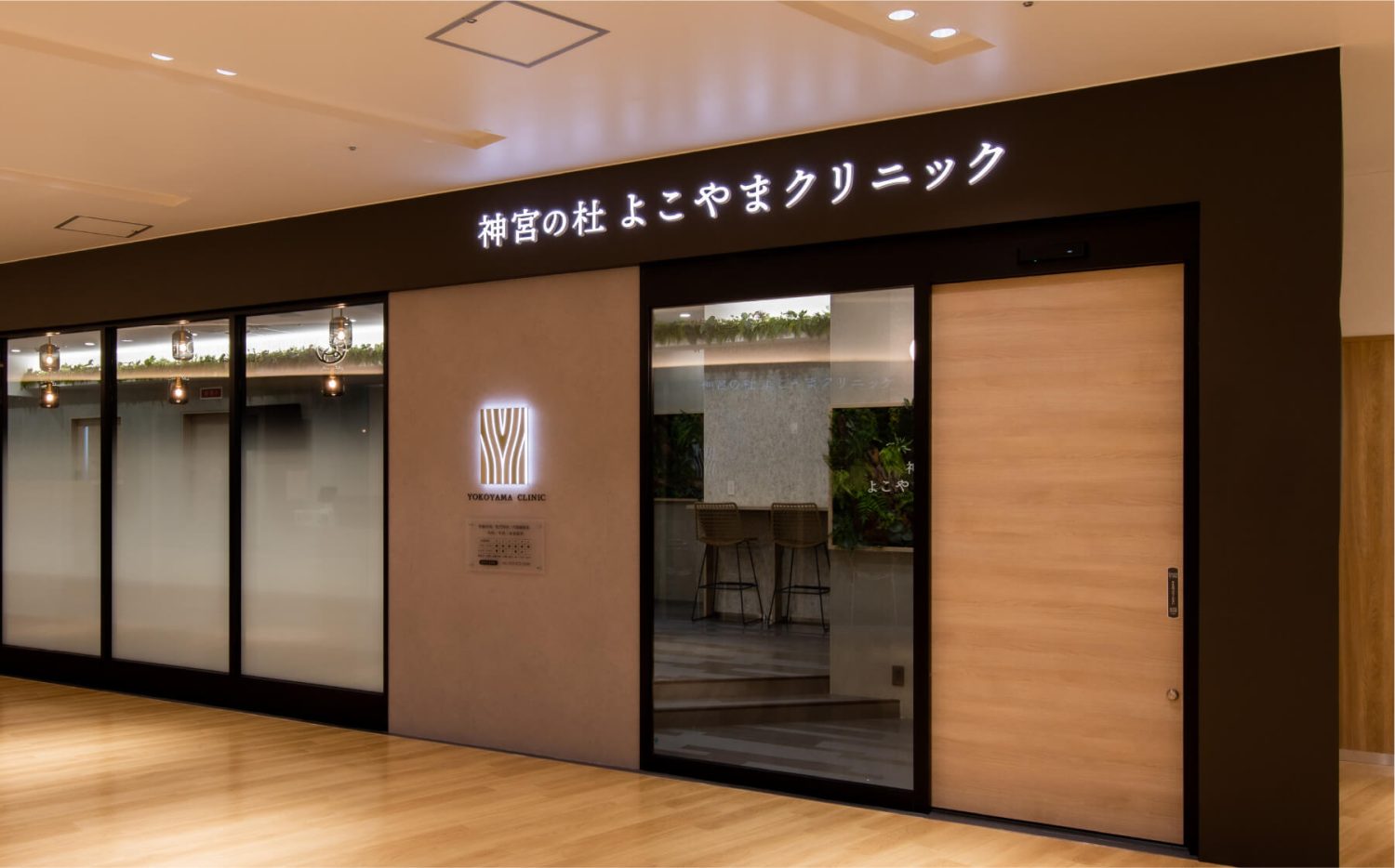 神宮の杜よこやまクリニック