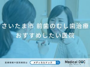 さいたま市 前歯の虫歯治療