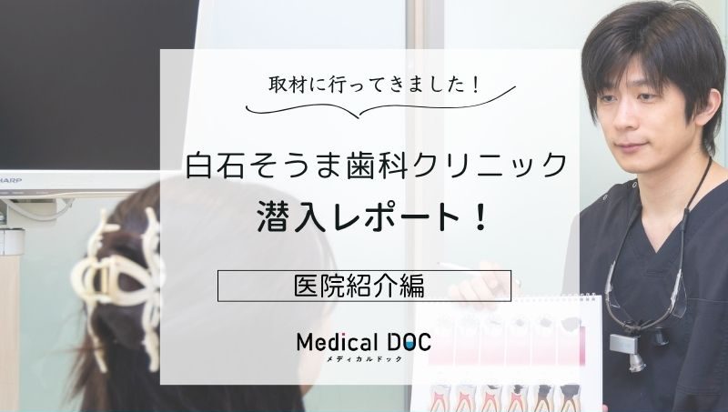 白石そうま歯科クリニックphoto