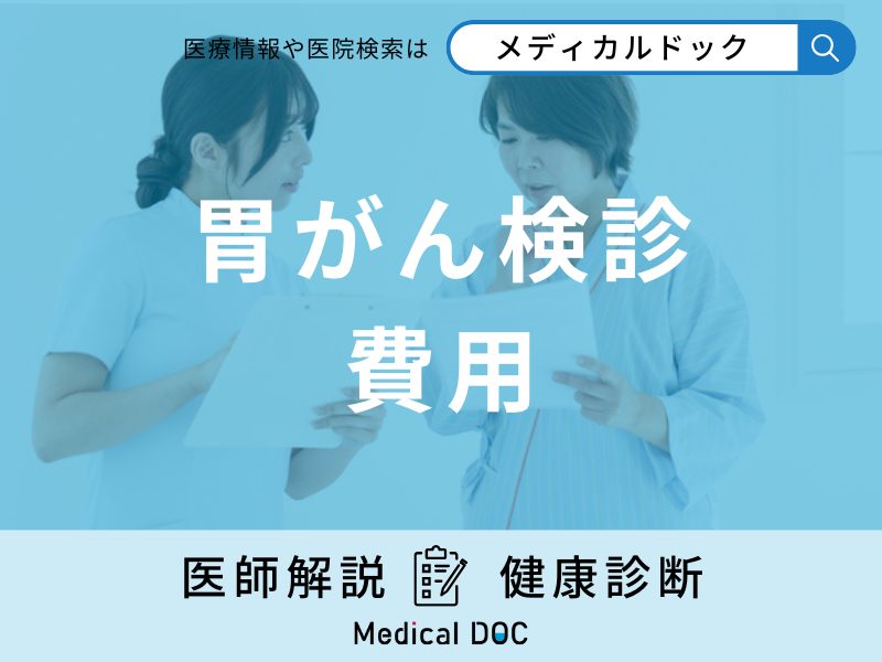 「胃がん検診の費用はいくら」なのか？検診当日の流れなどを医師が徹底解説！