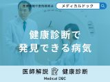非公開: 「健康診断で発見できる病気」はご存知ですか？医師が解説！