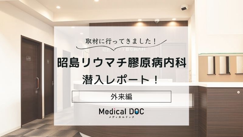 昭島リウマチ膠原病内科photo