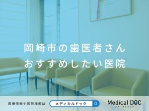 岡崎市の歯医者さん おすすめしたい医院