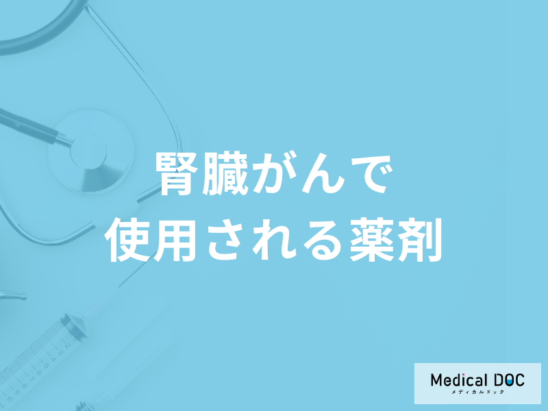「腎臓がんで使用される抗がん剤」とは?効果についても医師が徹底解説!