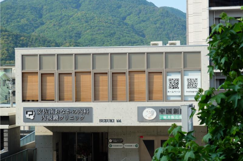 安佐南おなかの内科・内視鏡クリニック