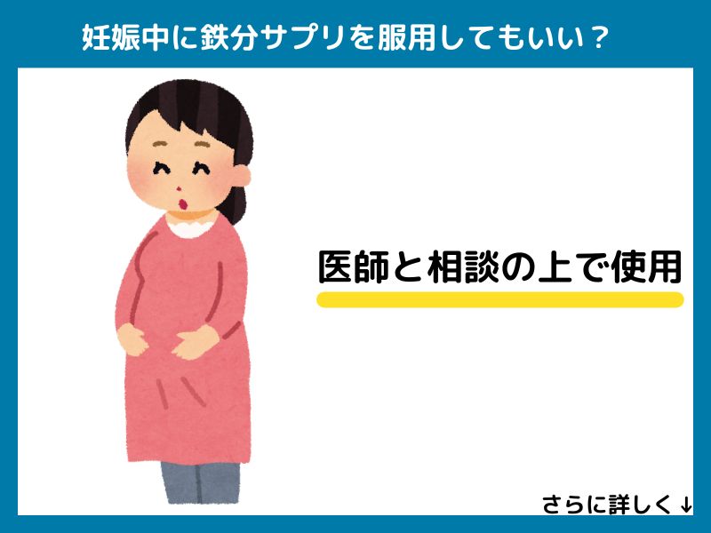 妊娠中に鉄分サプリを服用してもいい？