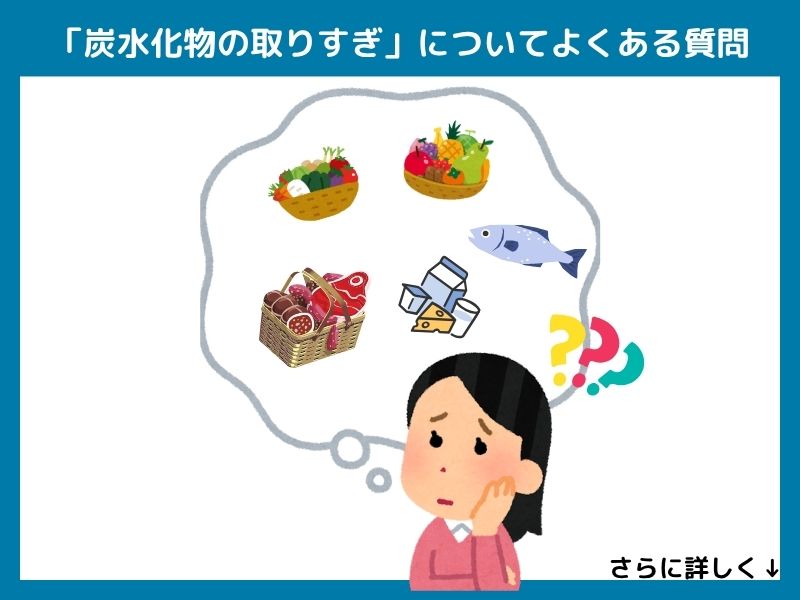 「炭水化物の取りすぎ」についてよくある質問