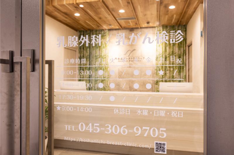 馬車道ブレストクリニック