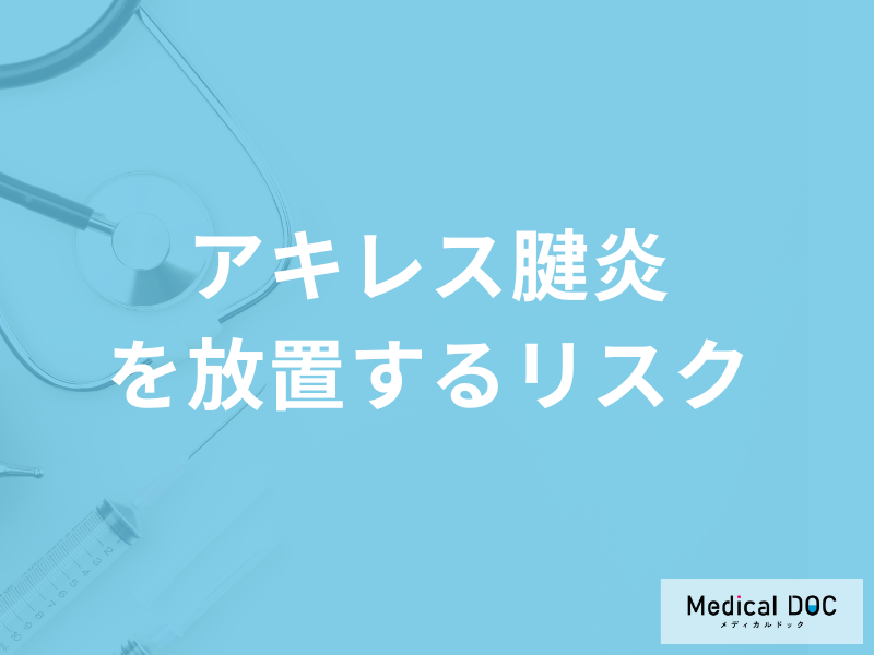 「アキレス腱炎を放置する」と歩けなくなる可能性が?予防法も医師が解説!