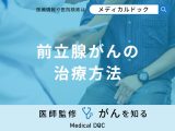 非公開: 「前立腺がんの治療法」はご存知ですか？【医師監修】