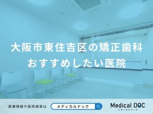 大阪市東住吉区の矯正歯科