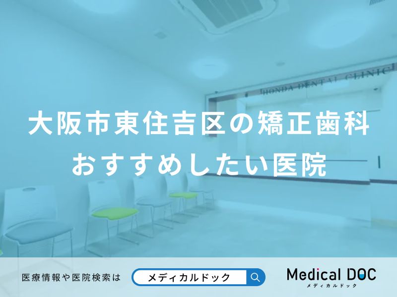 大阪市東住吉区の矯正歯科