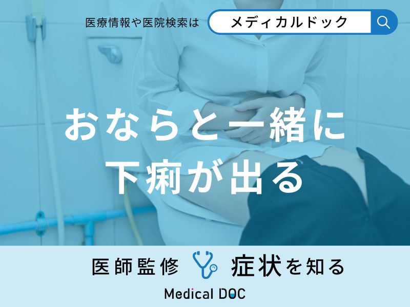 「おならと一緒に下痢が出る」原因はご存知ですか？男女別に医師が徹底解説！