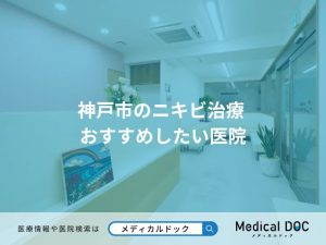 神戸市のニキビ治療 おすすめしたい医院