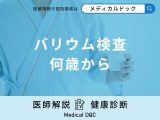 「バリウム検査は何歳から」受けるべき？胃カメラとの違いについても医師が解説！