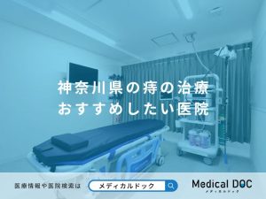 神奈川県の痔の治療 おすすめしたい医院