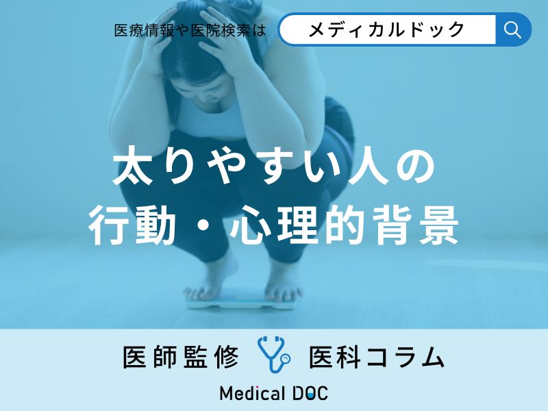 「太りやすい人の行動や心理的背景」とは？【医師監修】