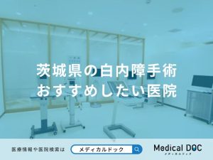 茨城県の白内障手術