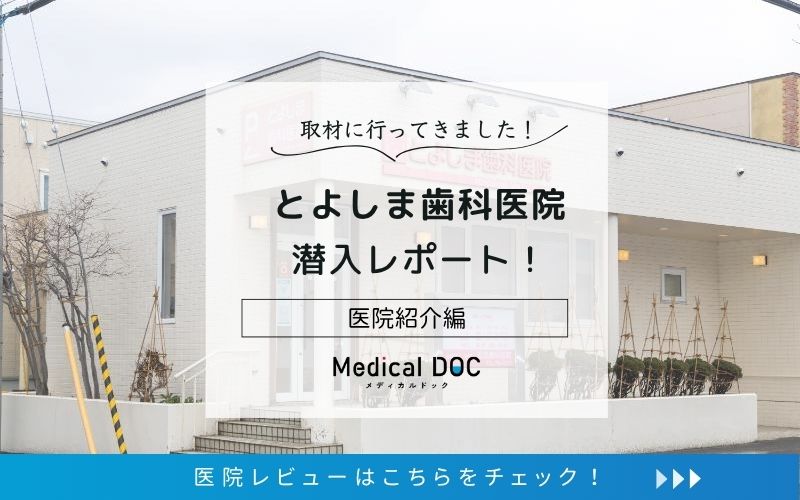 豊島歯科医院photo