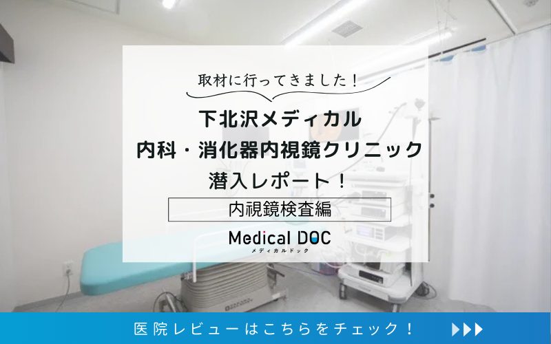 下北沢メディカル 内科・消化器内視鏡クリニックphoto