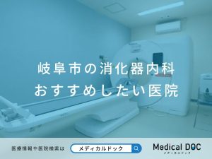 岐阜市の消化器内科 おすすめしたい医院