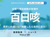 「百日咳」が全国で急増中… 風邪との違いは? 放置しても自然に治る?【医師解説】