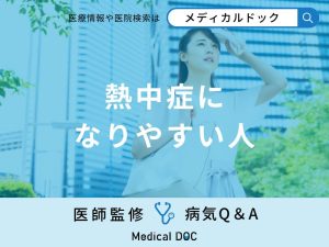 「熱中症になりやすい人」の特徴はご存知ですか？なりやすい室内の環境も解説！